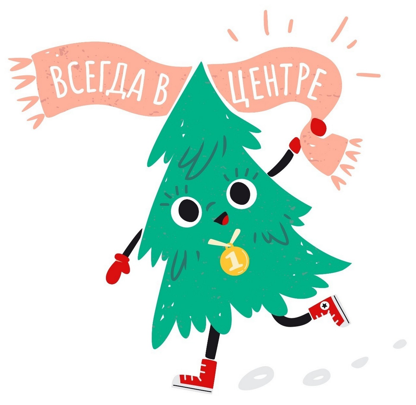 Всегда в Центре!»