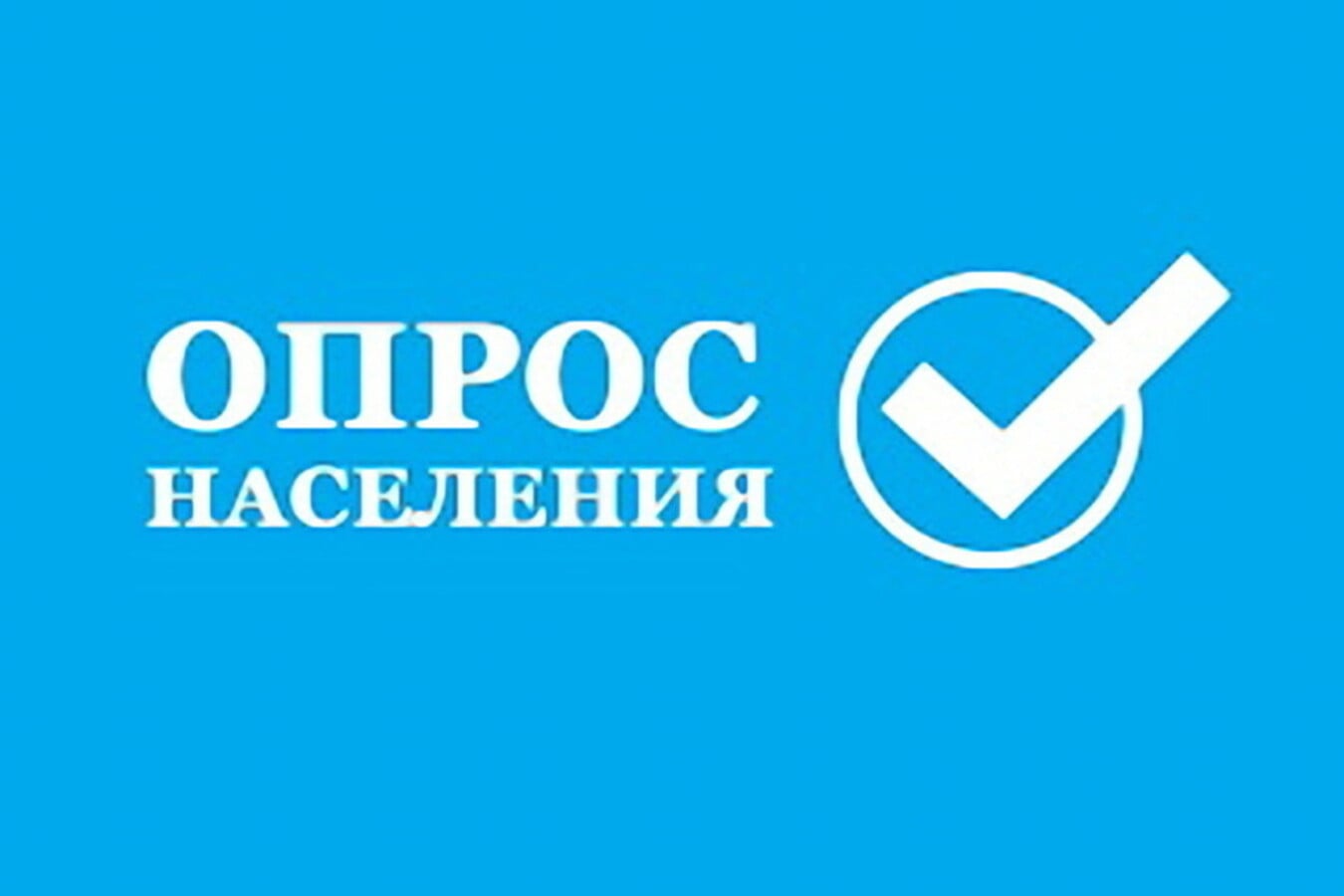 опрос населения с использованием IT-технологий