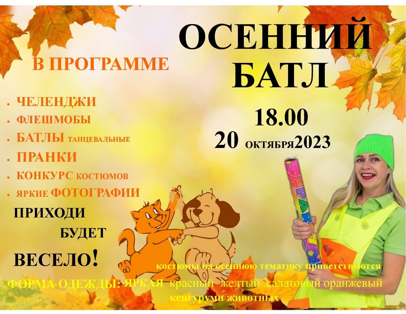 Осенний батл