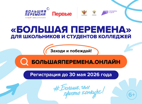Большая перемена 2026